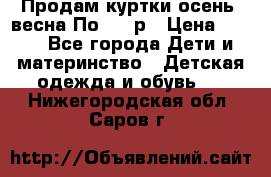 Продам куртки осень, весна.По 400 р › Цена ­ 400 - Все города Дети и материнство » Детская одежда и обувь   . Нижегородская обл.,Саров г.